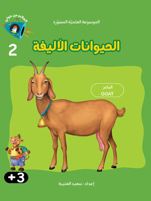 cover image of الحيوانات الأليفة